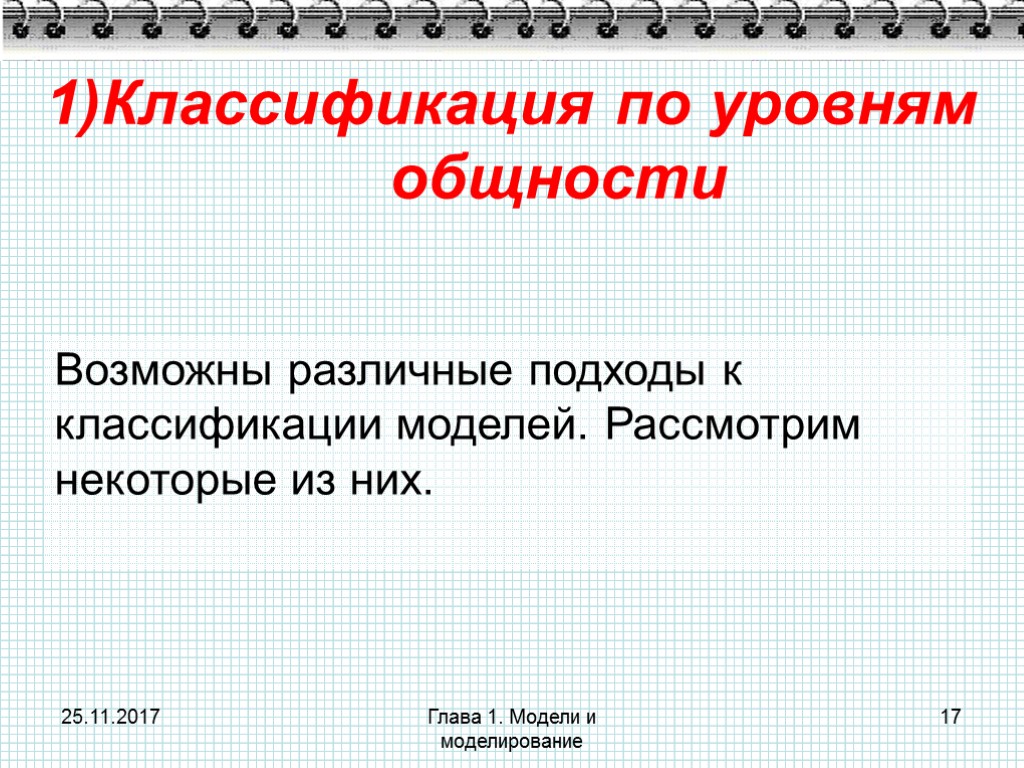 25.11.2017 Глава 1. Модели и моделирование 17 1)Классификация по уровням общности Возможны различные подходы
